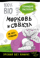 Морковь и свекла на эко грядках. Урожай без химии (Геннадий Распопов)