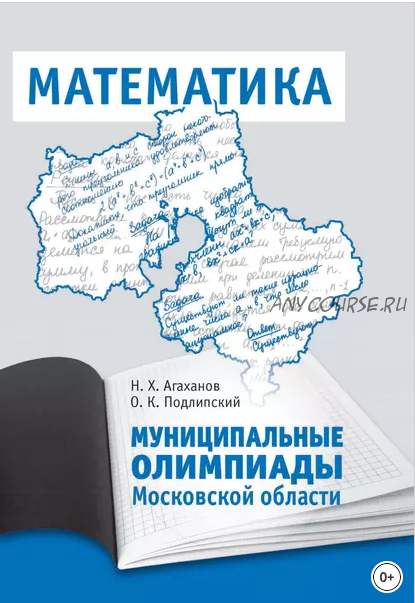 Муниципальные олимпиады Московской области по математике (Назар Агаханов, Олег Подлипский)