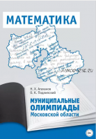 Муниципальные олимпиады Московской области по математике (Назар Агаханов, Олег Подлипский)