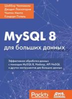 MySQL 8 для больших данных (Шаббир Чаллавала, Джадип Лакхатария, Чинтан Мехта, Кандарп Патель)