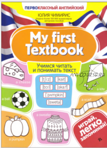 My first Textbook: учимся читать и понимать текст (Юлия Чимирис)