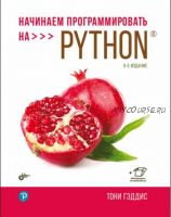 Начинаем программировать на Python. 5-е изд. (Тони Гэддис)