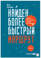 Найден более быстрый маршрут. Применение карт путешествия потребителя для повышения продаж и лояльности. Теперь и в B2B (Илья Балахнин)