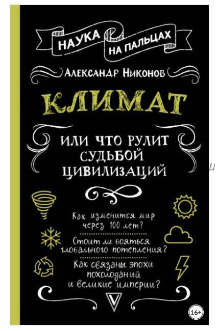 Наука на пальцах. Климат, или Что рулит судьбой цивилизаций (Александр Никонов)