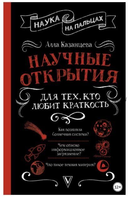 Наука на пальцах. Научные открытия для тех, кто любит краткость (Алла Казанцева)