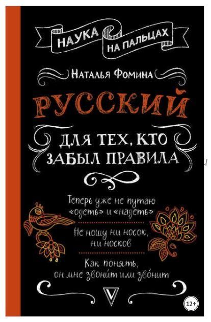 Наука на пальцах. Русский для тех, кто забыл правила (Наталья Фомина)