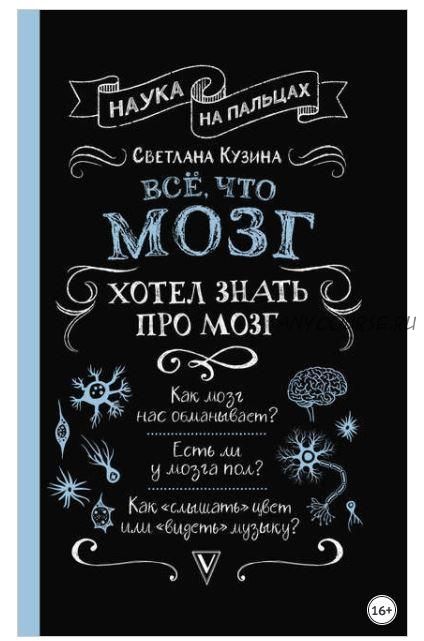 Наука на пальцах. Всё, что мозг хотел знать про мозг (Светлана Кузина)