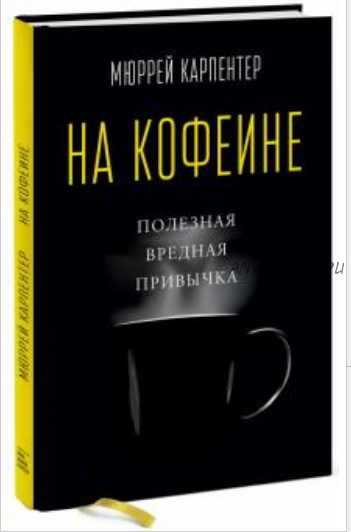 На кофеине. Полезная вредная привычка (Мюррей Карпентер)