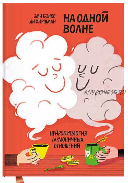 На одной волне. Нейробиология гармоничных отношений (Эми Бэнкс, Ли Хиршман)