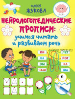 Нейрологопедические прописи: учимся читать и развиваем речь (Олеся Жукова)