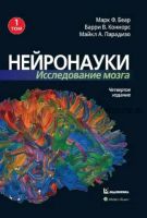 Нейронауки. Исследование мозга. 4-е издание. Том 1 (Марк Ф. Беар, Барри У. Коннорс, Майкл А. Парадизо)