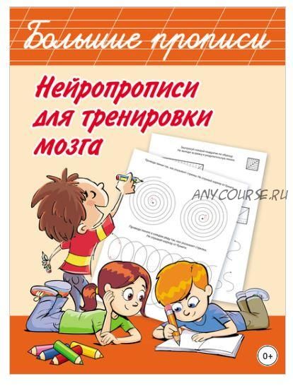 Нейропрописи для тренировки мозга (Валентина Дмитриева)