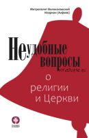 Неудобные вопросы о религии и Церкви (митрополит Волоколамский Иларион Алфеев)