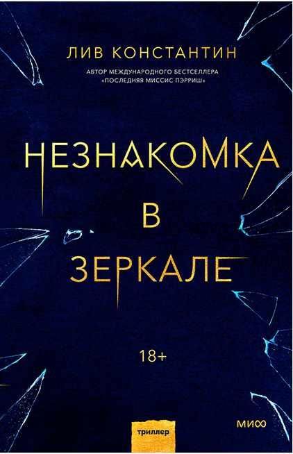 Незнакомка в зеркале (Лив Константин)