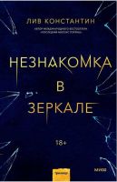 Незнакомка в зеркале (Лив Константин)