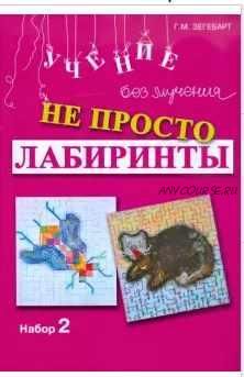 Не просто лабиринты. Набор 2 (Галина Зегебарт)