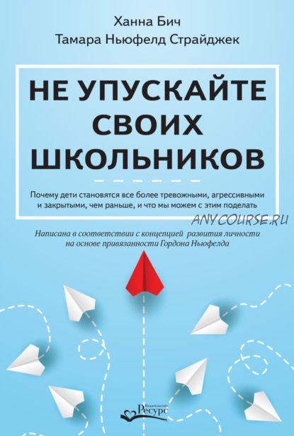 Не упускайте своих школьников (Ханна Бич, Тамара Ньюфелд Страйджек)