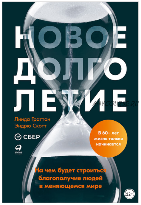 Новое долголетие. На чем будет строиться благополучие людей в меняющемся мире (Линда Граттон)