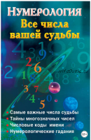 Нумерология. Все числа вашей судьбы (Наталья Ольшевская)