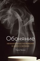 Обоняние. Увлекательное погружение в науку о запахах (Паоло Пелоси)