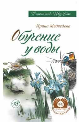 Обучение у воды (Ирина Медведева)