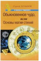 Обыкновенное чудо, или Основы магии стихий (Сергей Хольнов)