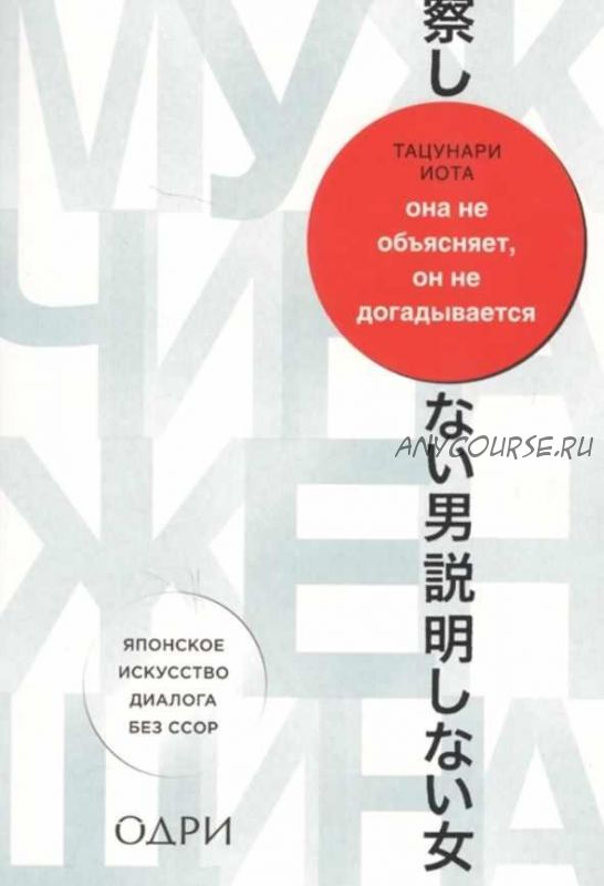 Она не объясняет, он не догадывается. Японское искусство диалога без ссор (Йота Тацунари)