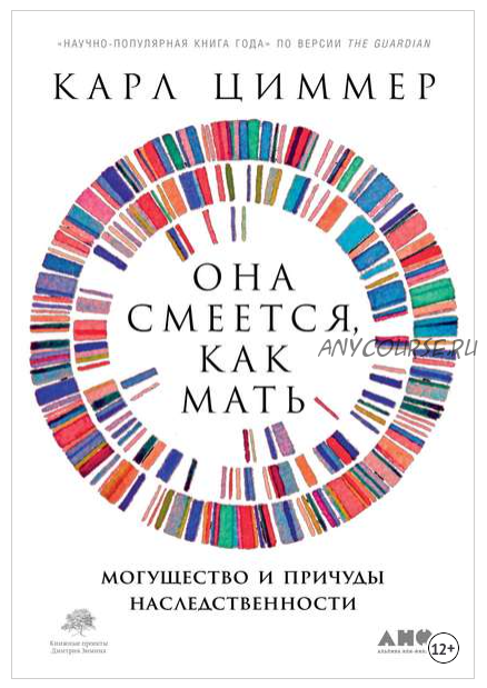 Она смеётся, как мать. Могущество и причуды наследственности (Карл Циммер)