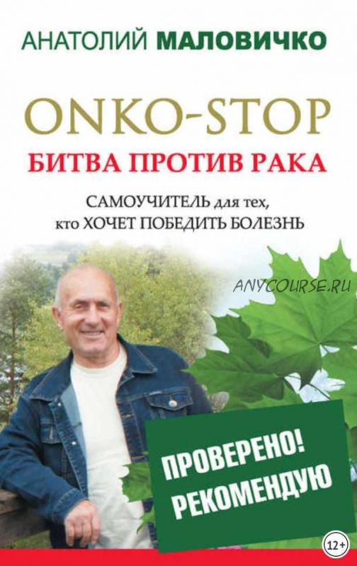 Onko-stop. Битва против рака (Анатолий Маловичко)