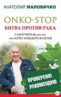 Onko-stop. Битва против рака (Анатолий Маловичко)