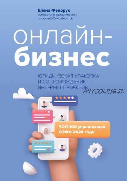 Онлайн-бизнес: юридическая упаковка и сопровождение интернет-проектов (Елена Федорук)