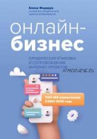 Онлайн-бизнес: юридическая упаковка и сопровождение интернет-проектов (Елена Федорук)
