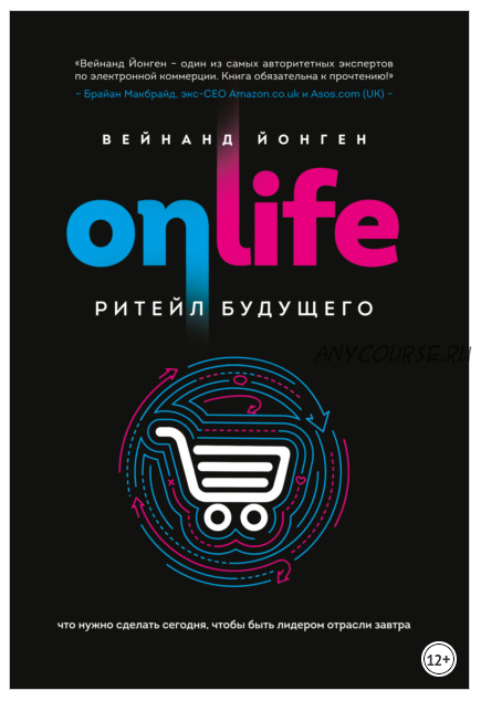 Onlife. Ритейл будущего. Что нужно сделать сегодня, чтобы быть лидером отрасли завтра (Вейнанд Йонген)