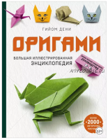 Оригами. Большая иллюстрированная энциклопедия (Гийом Дени)