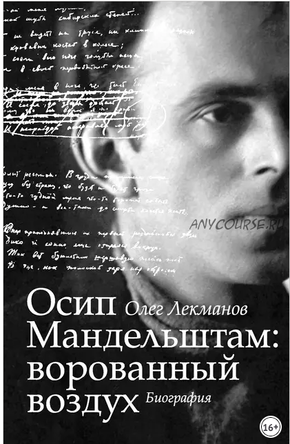 Осип Мандельштам: ворованный воздух. Биография (Олег Лекманов)