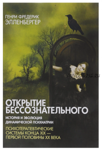 Открытие бессознательного 2. История и эволюция динамической психиатрии (Фредерик Элленбергер)