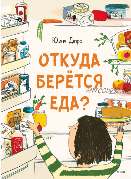 Откуда берется еда? (Юлия Дюрр)