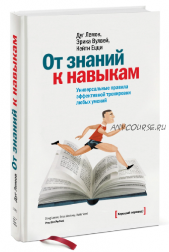 От знаний к навыкам. Универсальные правила эффективной тренировки любых умений (Дуг Лемов)