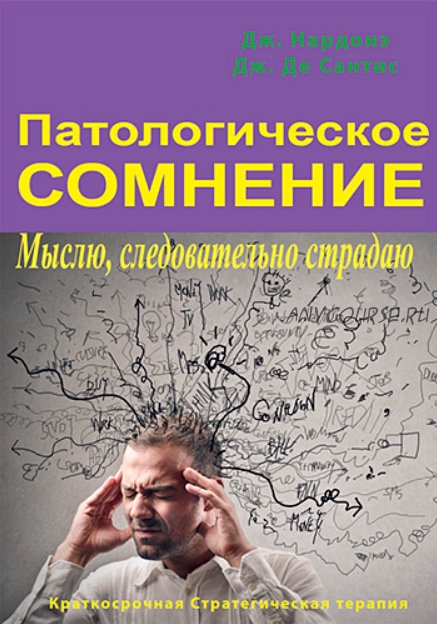 Патологическое сомнение. Мыслю, следовательно страдаю (Джорджио Нардонэ, Джулио Де Сантис)