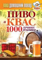 Пиво и квас. 1000 лучших рецептов (Сергей Кашин)