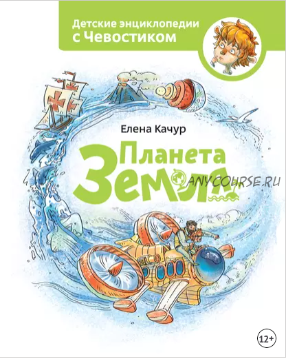 Планета Земля. Детские энциклопедии с Чевостиком (Елена Качур)