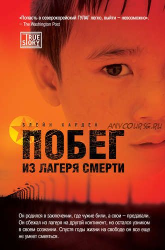 Побег из лагеря смерти (Харден Блейн)