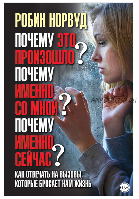 Почему это произошло? Почему именно со мной? Почему именно сейчас? (Робин Норвуд)