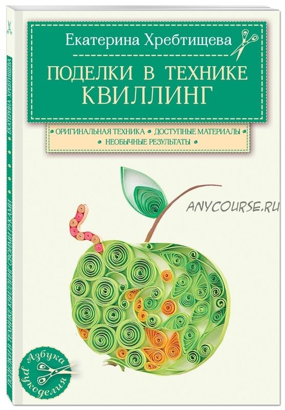 Поделки в технике квиллинг (Екатерина Хребтищева)