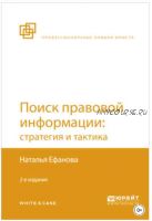 Поиск правовой информации: стратегия и тактика 2-е издание (Наталья Ефанова)