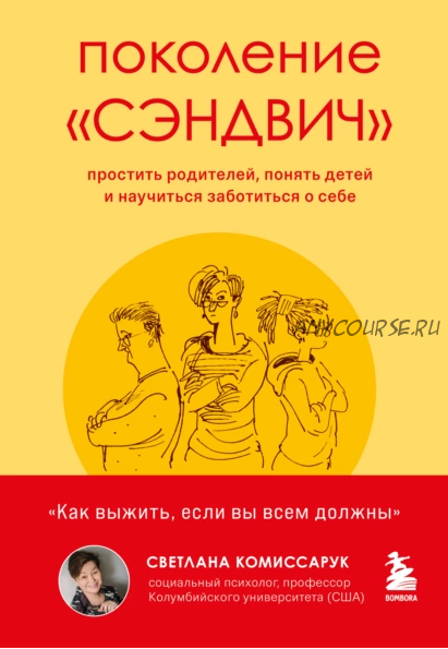 Поколение «сэндвич». Простить родителей, понять детей и научиться заботиться о себе (Светлана Комиссарук)