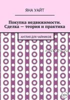 Покупка недвижимости. Сделка – теория и практика (Яна Уайт)