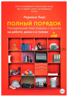 Полный порядок: Понедельный план борьбы с хаосом на работе, дома и в голове (Реджина Лидс)