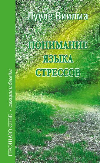 Понимание языка стрессов (Лууле Виилма)