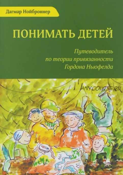 Понимать детей. Путеводитель по теории привязанности Гордона Ньюфелда (Дагмар Нойброннер)